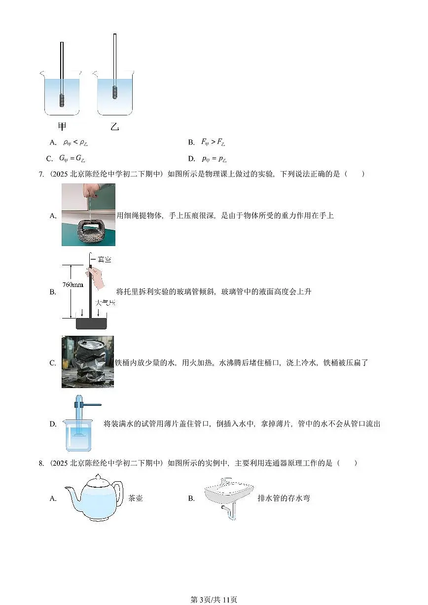 2025北京重点校初二（下）期中真题物理汇编：压强与浮力章节综合（京改版）（多选题）第3页
