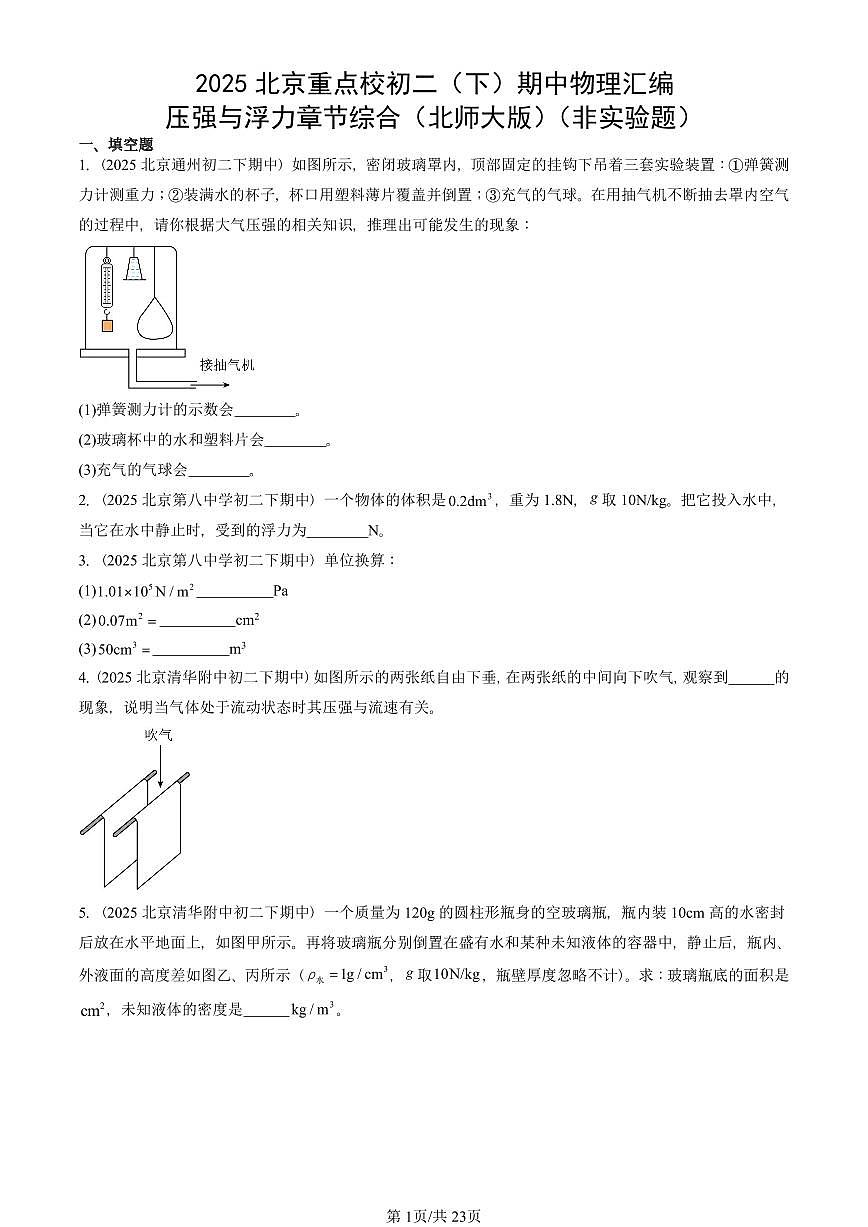 2025北京重点校初二（下）期中真题物理汇编：压强与浮力章节综合（北师大版）（非实验题）第1页
