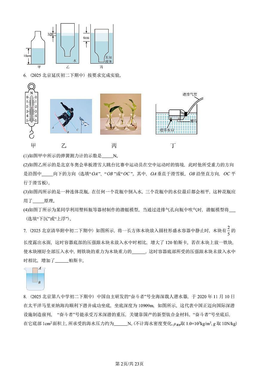 2025北京重点校初二（下）期中真题物理汇编：压强与浮力章节综合（北师大版）（非实验题）第2页