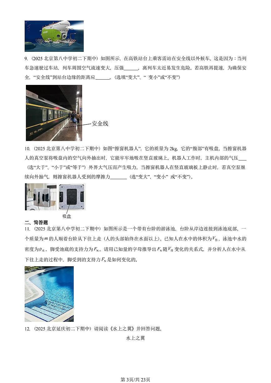 2025北京重点校初二（下）期中真题物理汇编：压强与浮力章节综合（北师大版）（非实验题）第3页