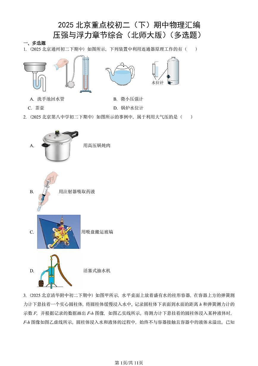 2025北京重点校初二（下）期中真题物理汇编：压强与浮力章节综合（北师大版）（多选题）第1页