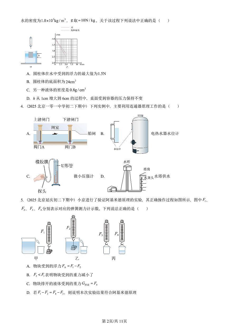 2025北京重点校初二（下）期中真题物理汇编：压强与浮力章节综合（北师大版）（多选题）第2页