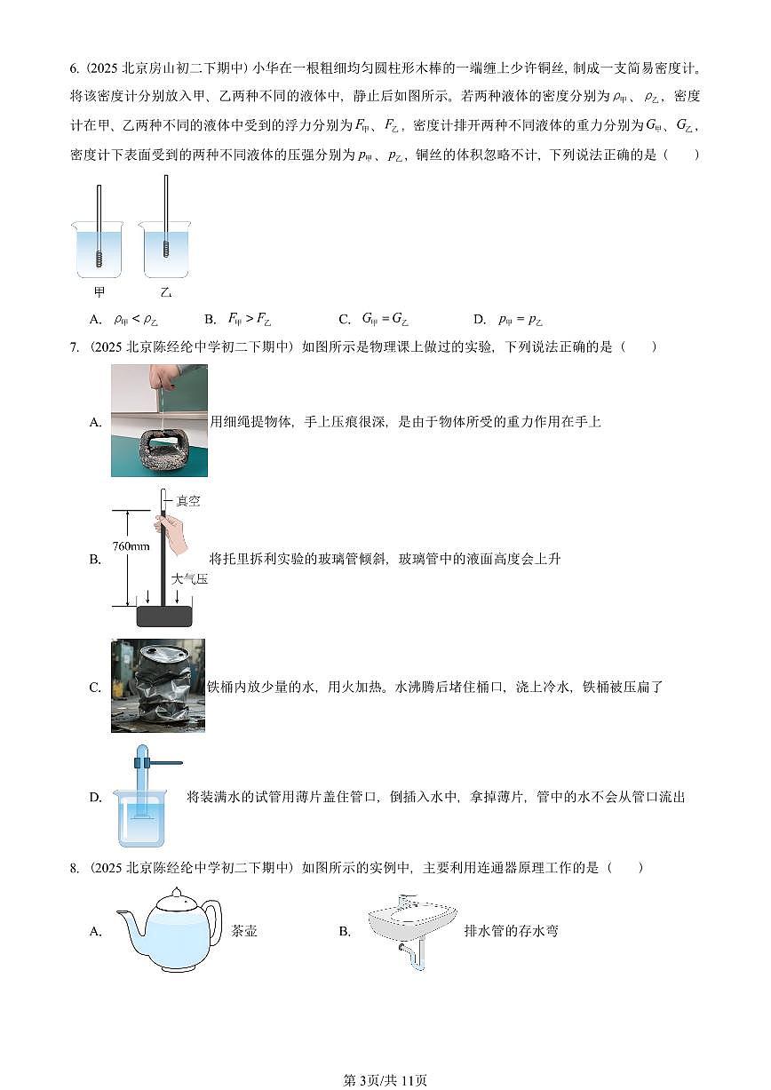 2025北京重点校初二（下）期中真题物理汇编：压强与浮力章节综合（北师大版）（多选题）第3页