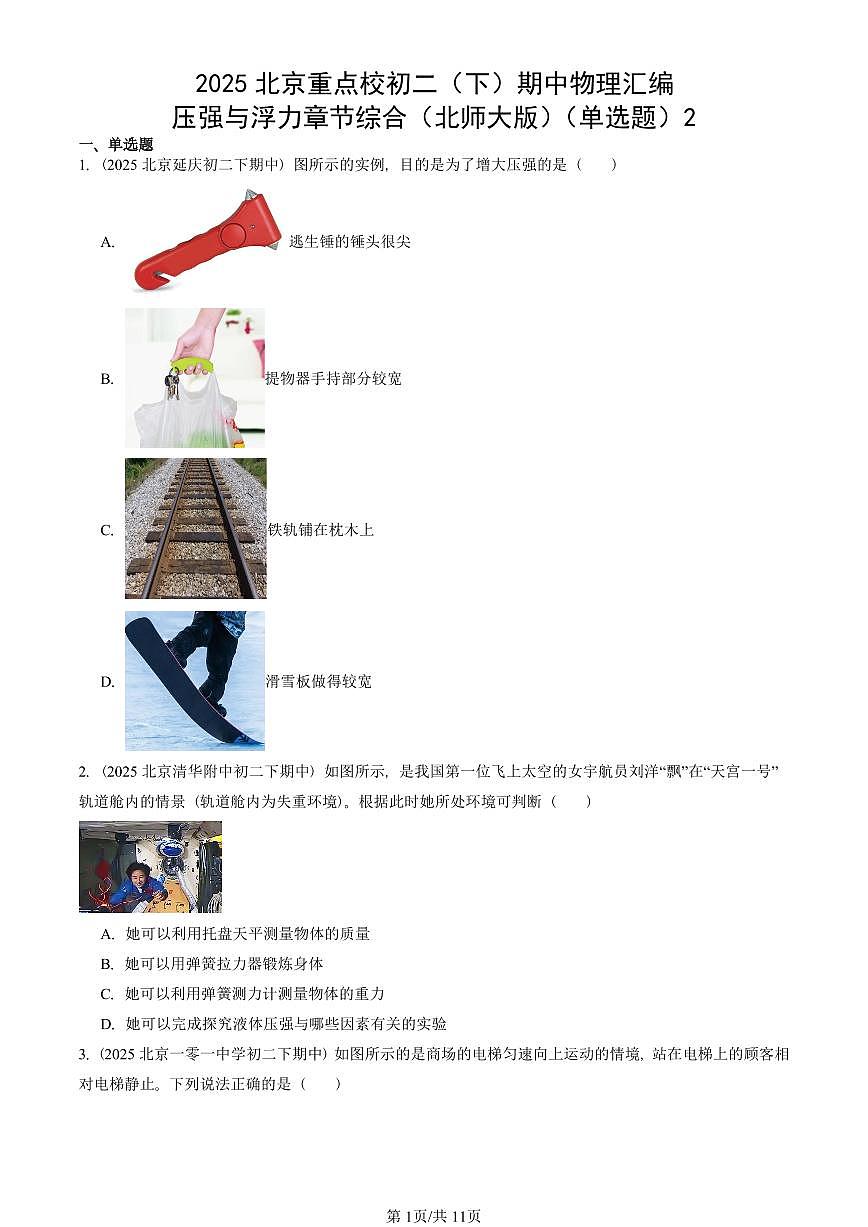 2025北京重点校初二（下）期中真题物理汇编：压强与浮力章节综合（北师大版）（单选题）2第1页