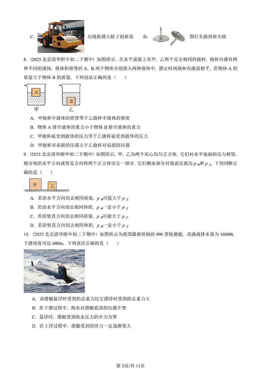 2025北京重点校初二（下）期中真题物理汇编：压强与浮力章节综合（北师大版）（单选题）2第3页