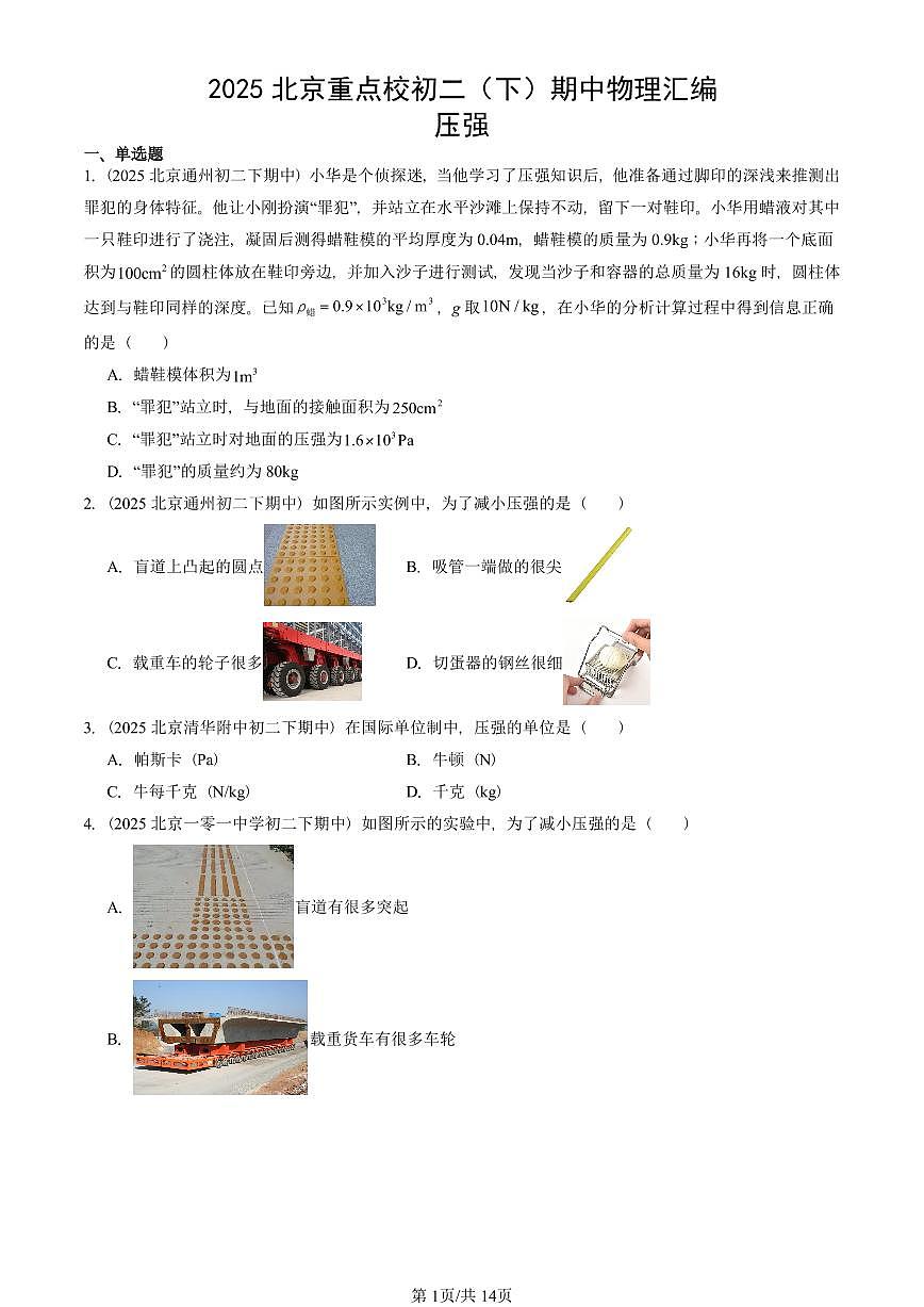 2025北京重点校初二（下）期中真题物理汇编：压强第1页