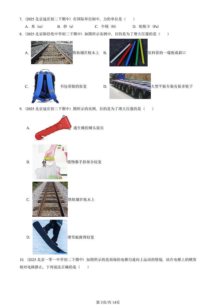 2025北京重点校初二（下）期中真题物理汇编：压强第3页