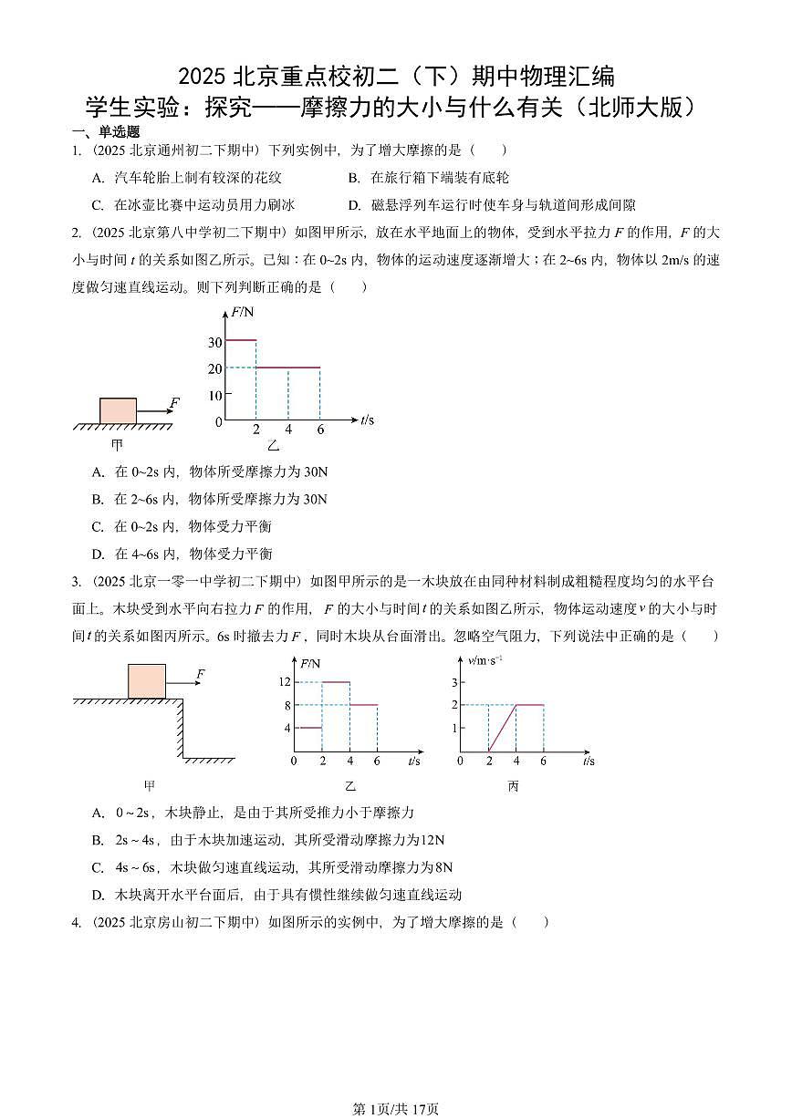2025北京重点校初二（下）期中真题物理汇编：学生实验：探究——摩擦力的大小与什么有关（北师大版）第1页