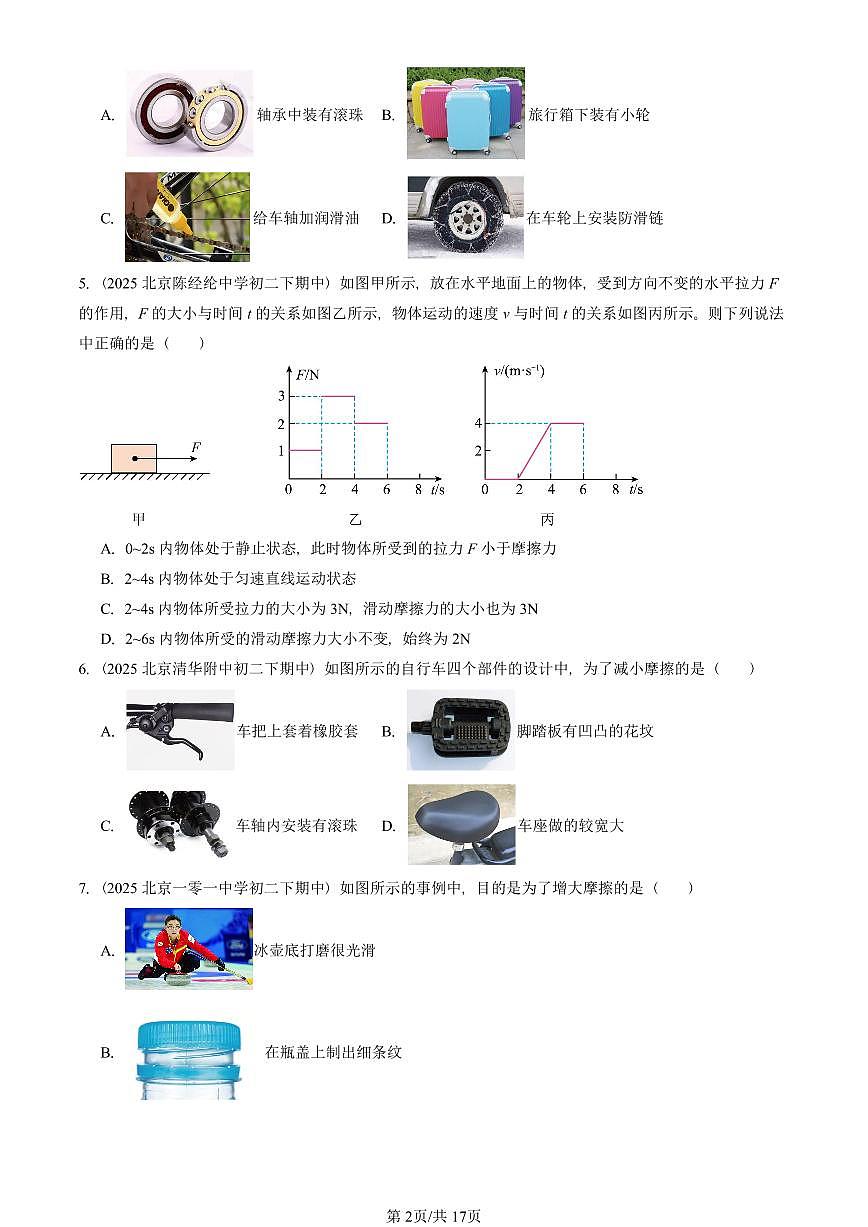 2025北京重点校初二（下）期中真题物理汇编：学生实验：探究——摩擦力的大小与什么有关（北师大版）第2页