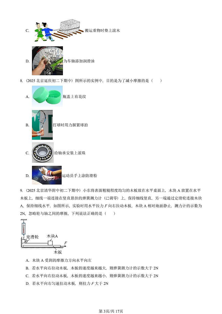 2025北京重点校初二（下）期中真题物理汇编：学生实验：探究——摩擦力的大小与什么有关（北师大版）第3页