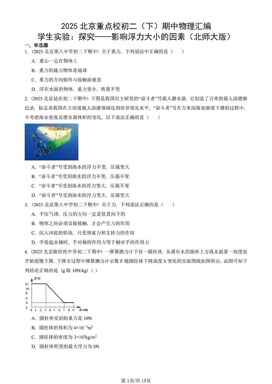 2025北京重点校初二（下）期中真题物理汇编：学生实验：探究——影响浮力大小的因素（北师大版）第1页