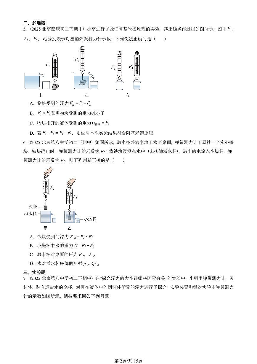 2025北京重点校初二（下）期中真题物理汇编：学生实验：探究——影响浮力大小的因素（北师大版）第2页