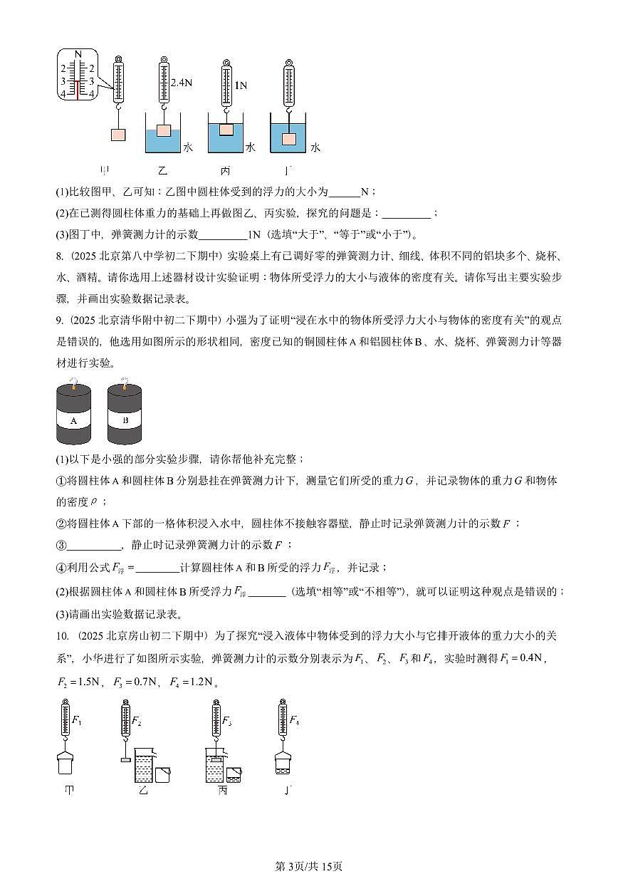 2025北京重点校初二（下）期中真题物理汇编：学生实验：探究——影响浮力大小的因素（北师大版）第3页