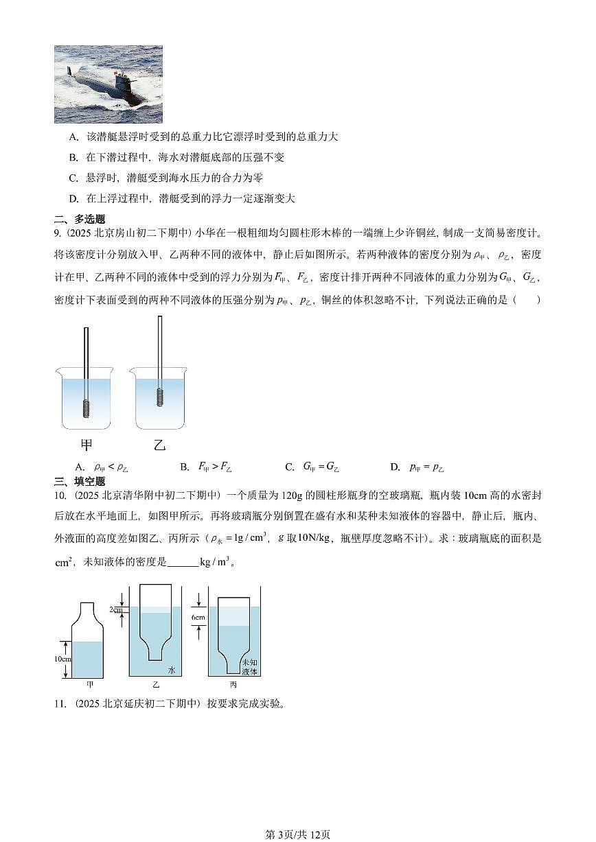 2025北京重点校初二（下）期中真题物理汇编：物体的浮沉条件（京改版）第3页