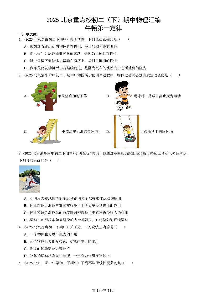 2025北京重点校初二（下）期中真题物理汇编：牛顿第一定律第1页