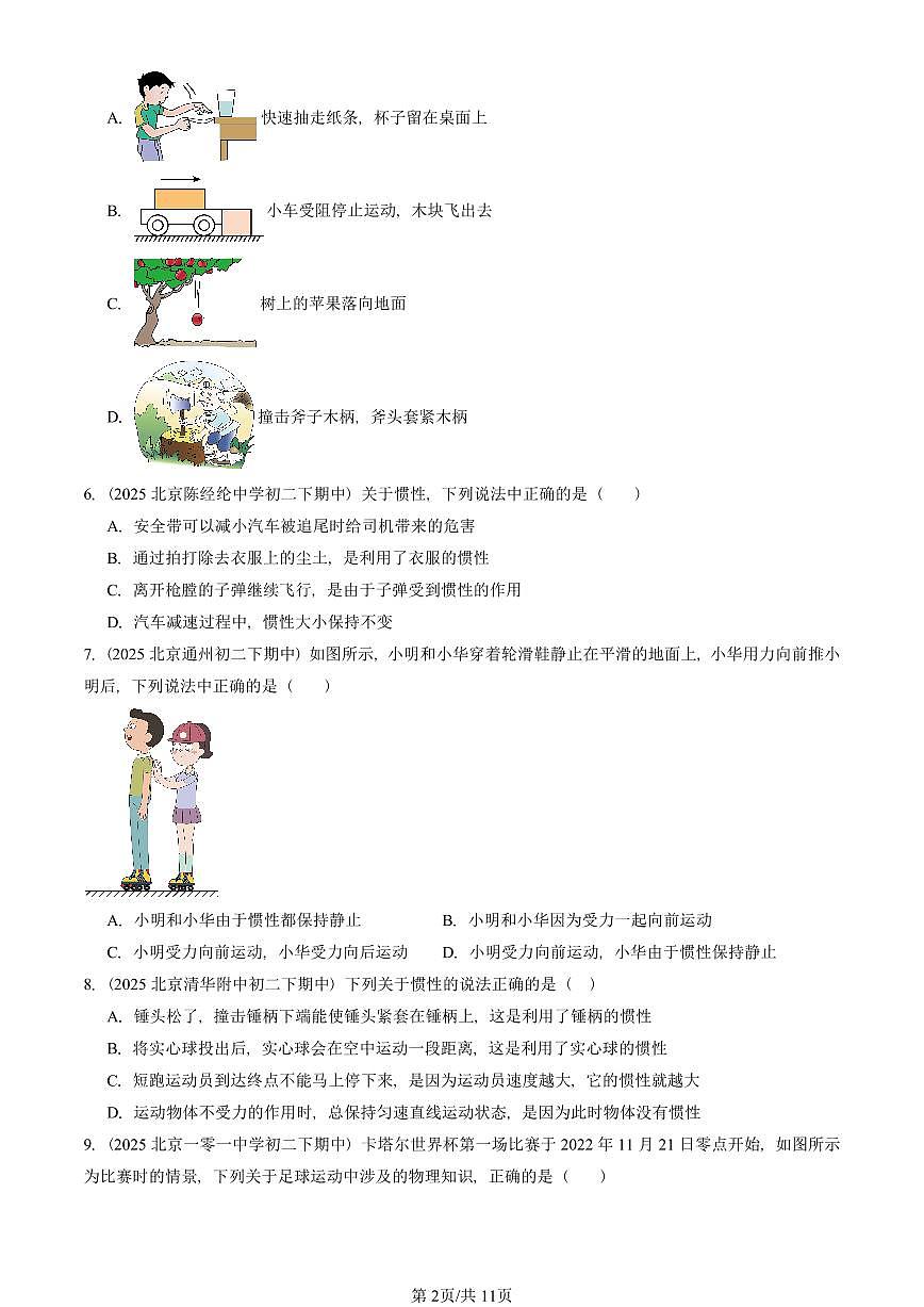 2025北京重点校初二（下）期中真题物理汇编：牛顿第一定律第2页