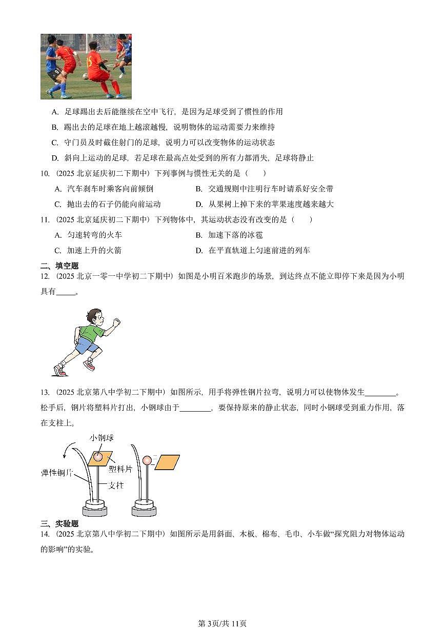 2025北京重点校初二（下）期中真题物理汇编：牛顿第一定律第3页