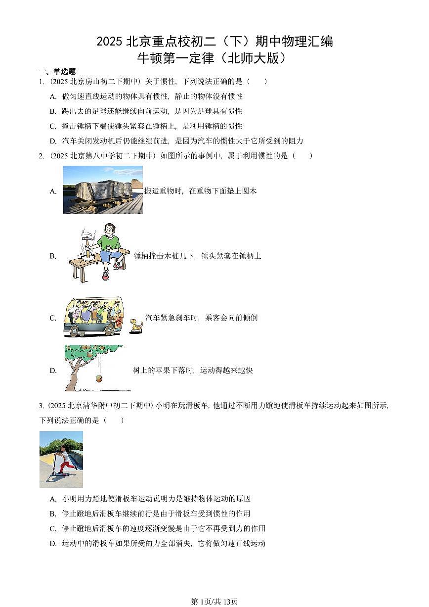 2025北京重点校初二（下）期中真题物理汇编：牛顿第一定律（北师大版）第1页