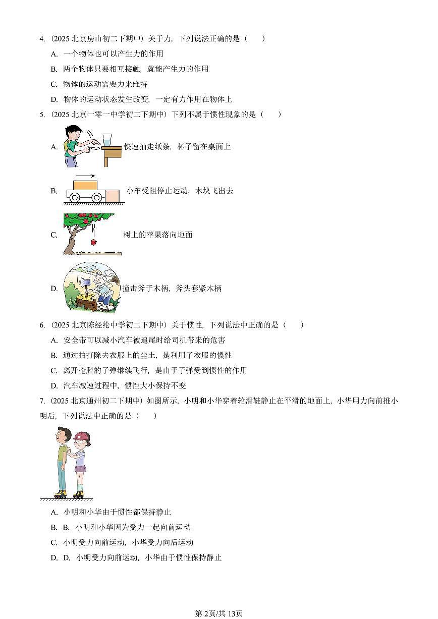 2025北京重点校初二（下）期中真题物理汇编：牛顿第一定律（北师大版）第2页