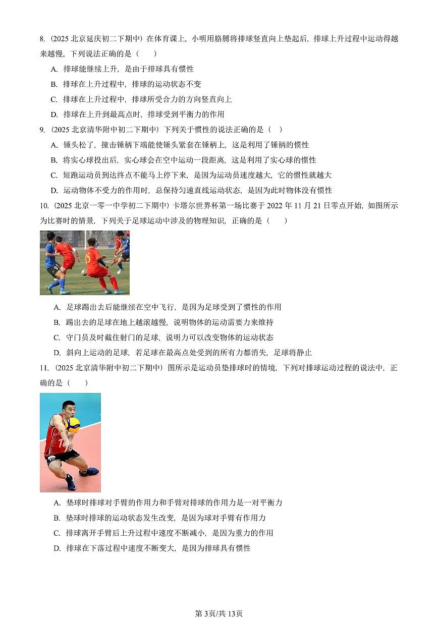 2025北京重点校初二（下）期中真题物理汇编：牛顿第一定律（北师大版）第3页
