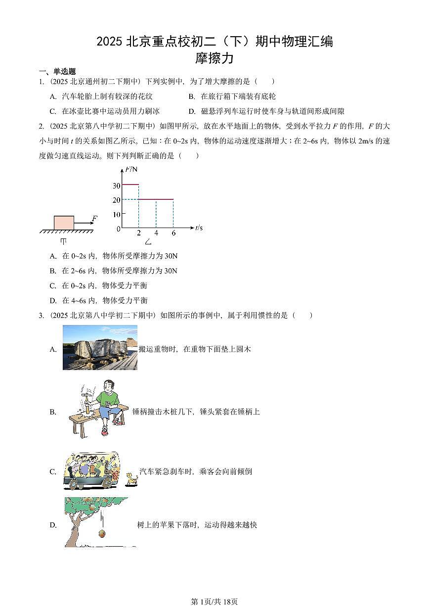 2025北京重点校初二（下）期中真题物理汇编：摩擦力第1页