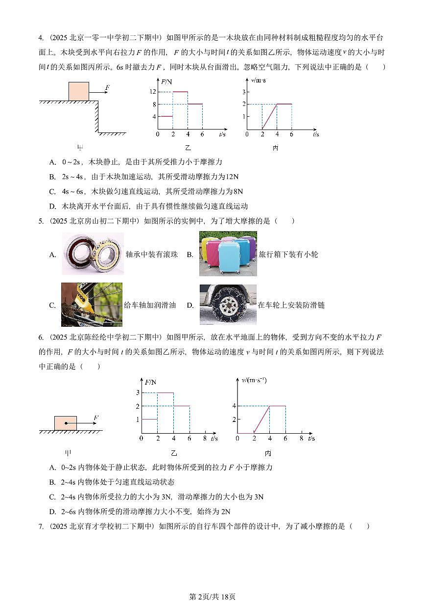 2025北京重点校初二（下）期中真题物理汇编：摩擦力第2页
