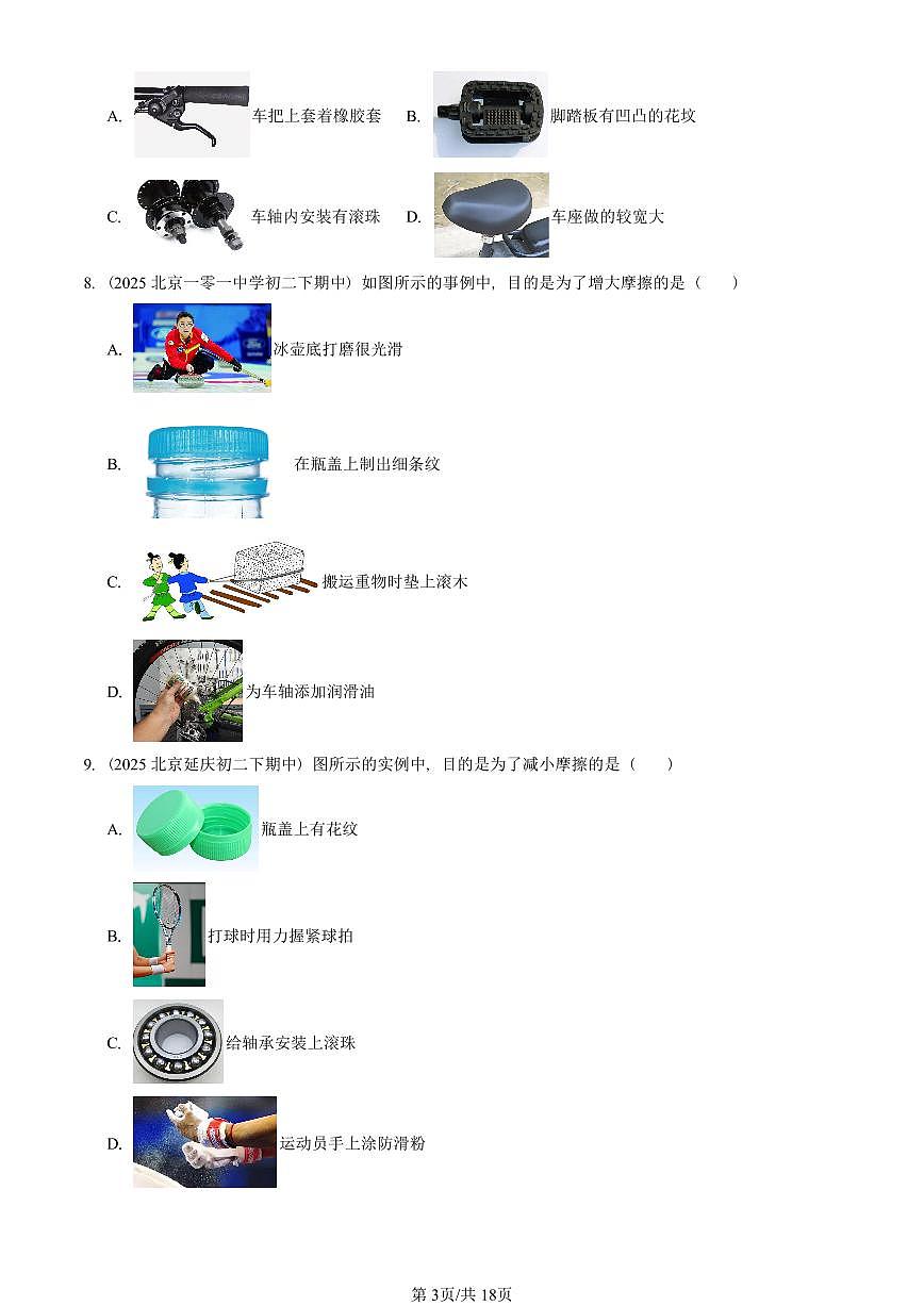 2025北京重点校初二（下）期中真题物理汇编：摩擦力第3页