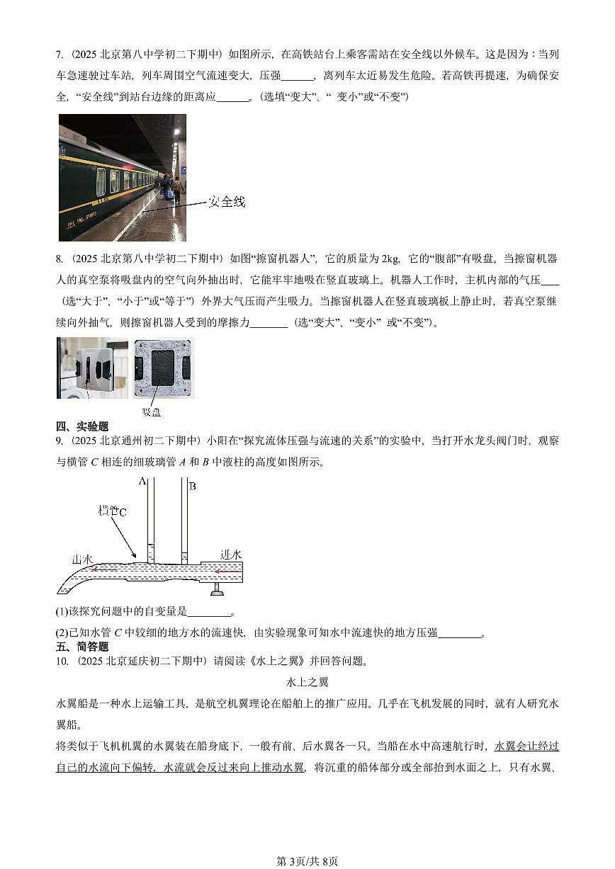 2025北京重点校初二（下）期中真题物理汇编：流体压强与流速的关系第3页