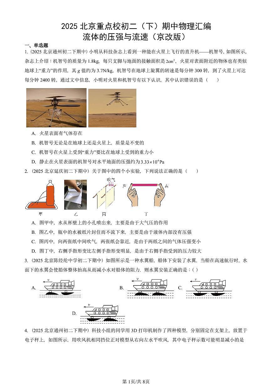 2025北京重点校初二（下）期中真题物理汇编：流体的压强与流速（京改版）第1页