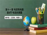 魯科版（五四制）九年級上冊11.4《電流的測量》課件