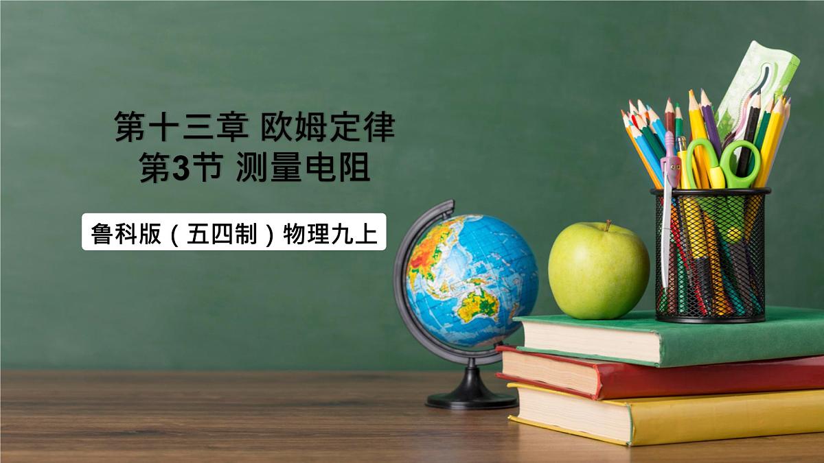 鲁科版（五四制）九年级上册13.3《测量电阻》课件第1页