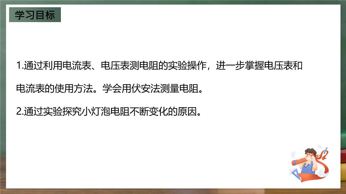 鲁科版（五四制）九年级上册13.3《测量电阻》课件第2页