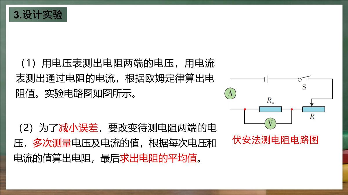 鲁科版（五四制）九年级上册13.3《测量电阻》课件第6页