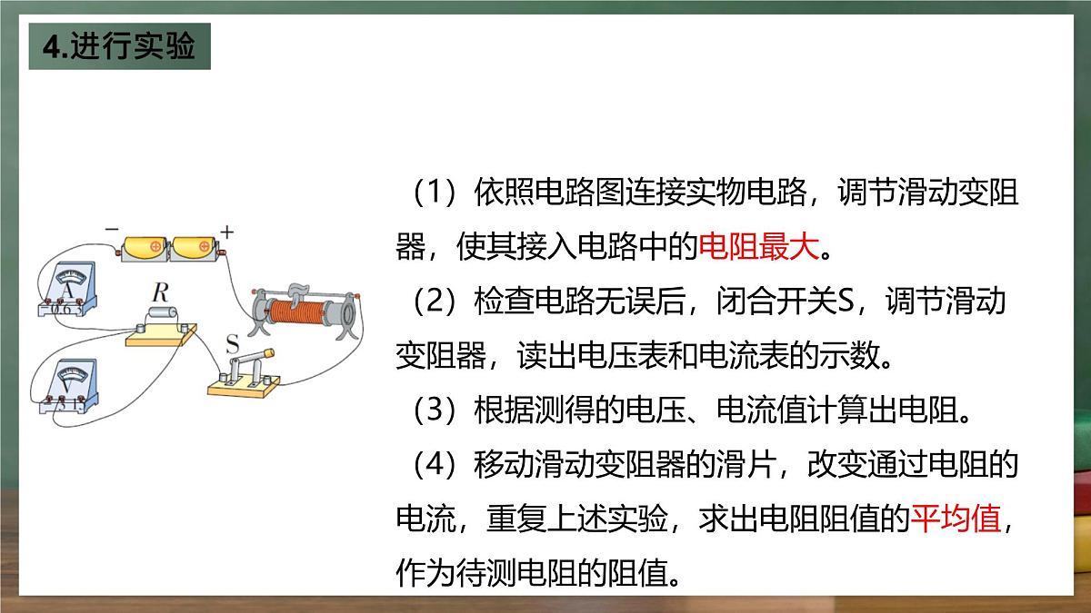 鲁科版（五四制）九年级上册13.3《测量电阻》课件第7页