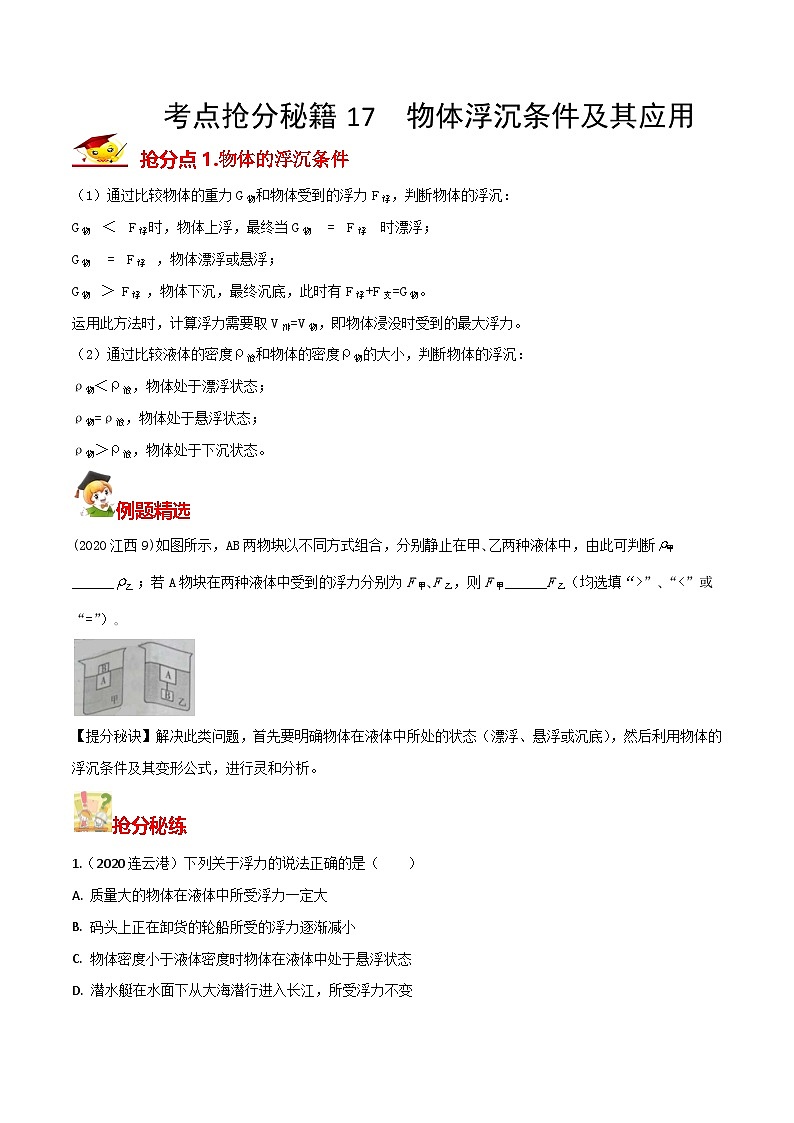 秘籍 17  物体浮沉条件及其应用（原卷板）第1页