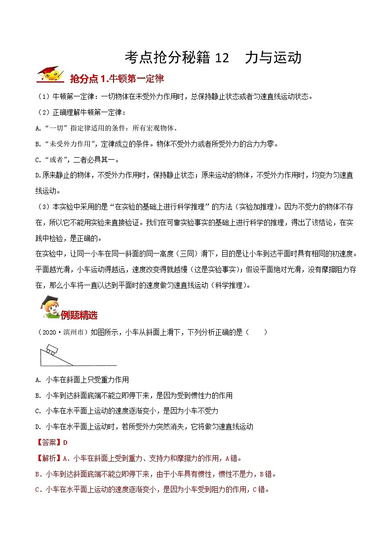 秘籍 12  力与运动（解析版）第1页