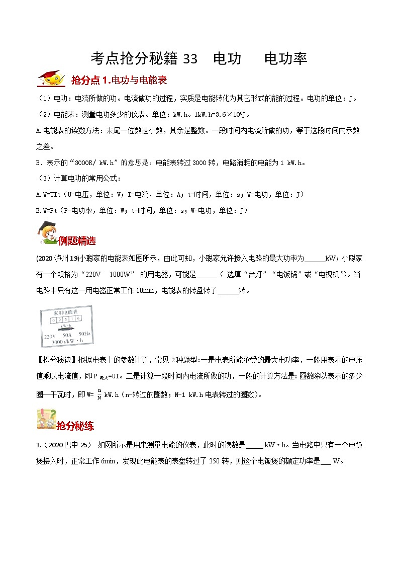 秘籍 33  电功  电功率（原卷版）第1页