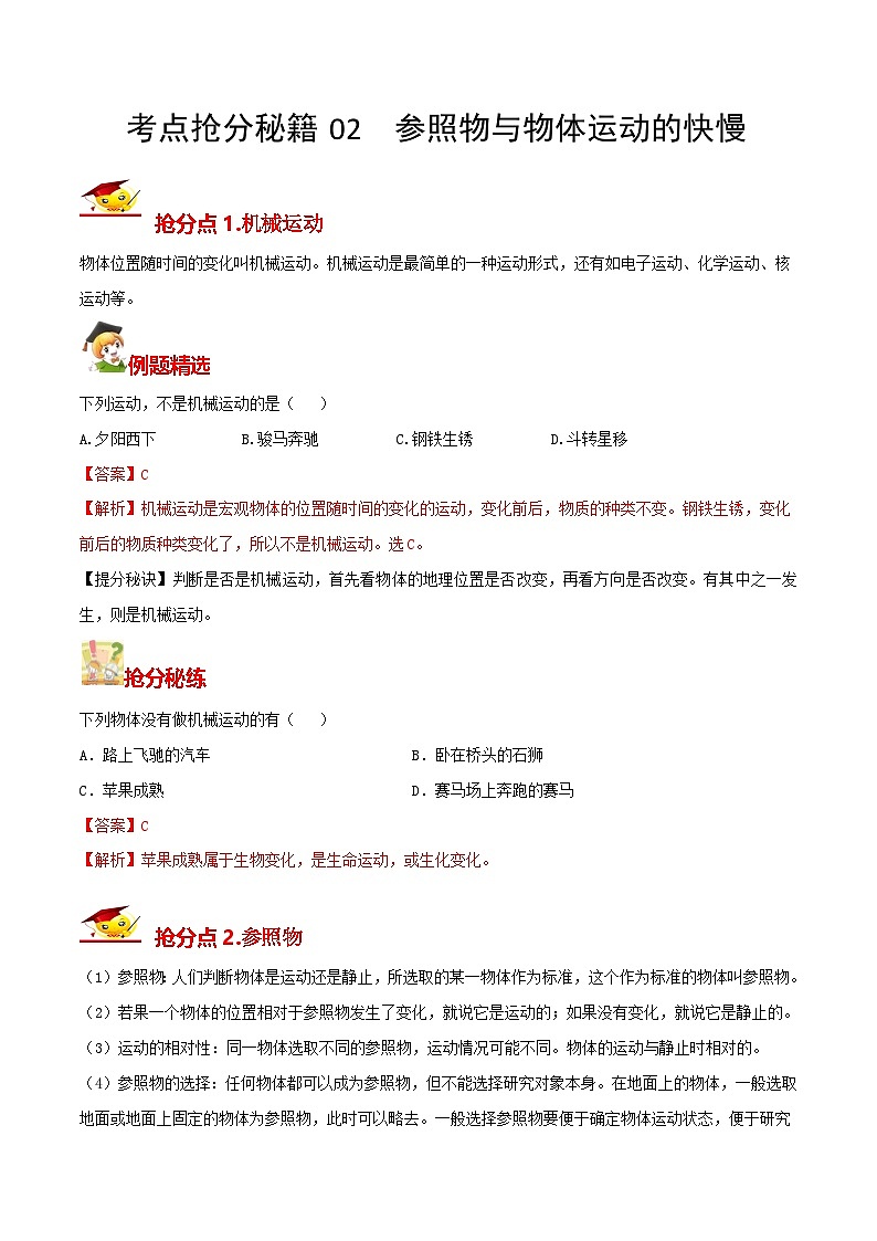 秘籍 02  参照物与物体运动的快慢（解析版）第1页