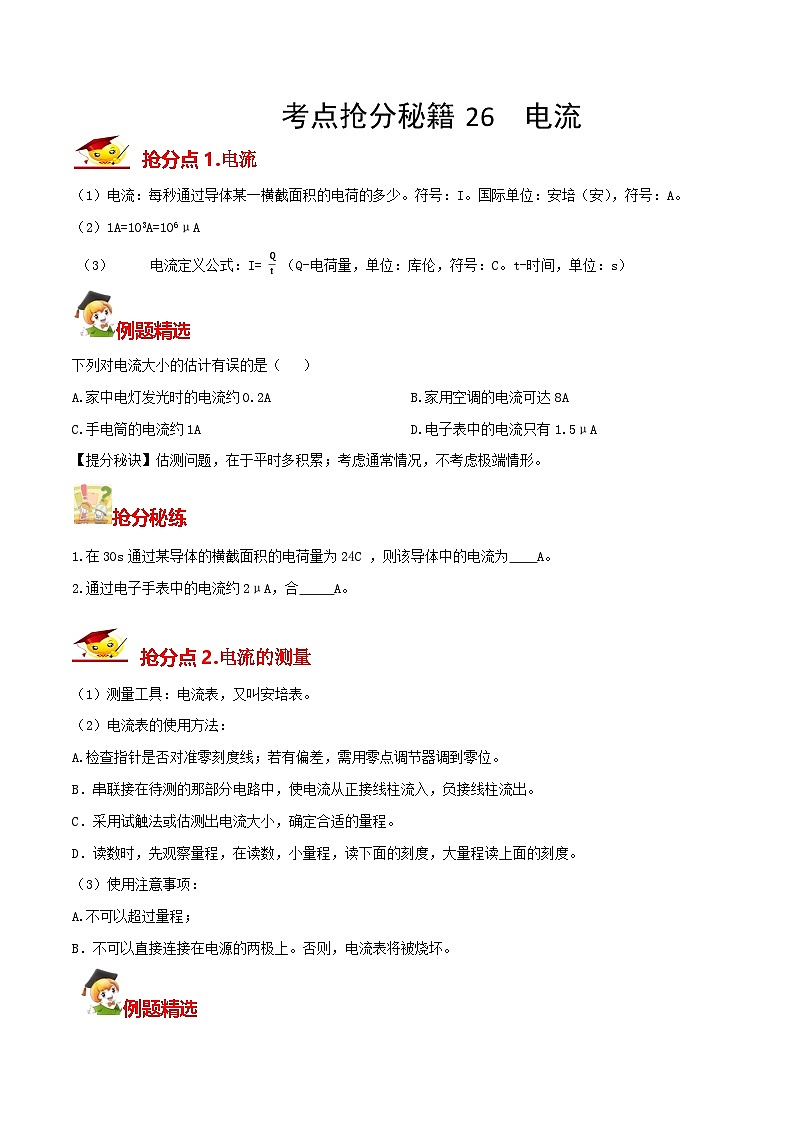 秘籍 26  电流（原卷版）第1页