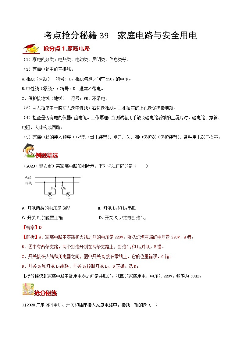 秘籍 39  家庭电路与安全用电（解析版）第1页