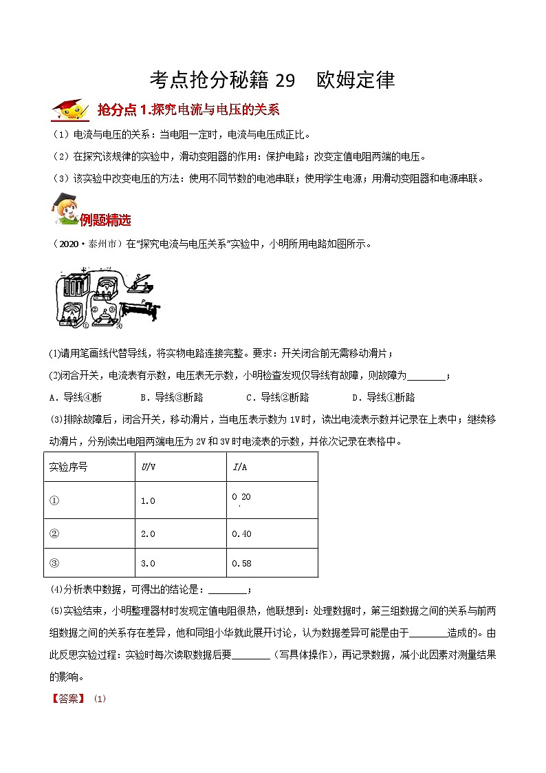 秘籍 29  欧姆定律（解析版）第1页