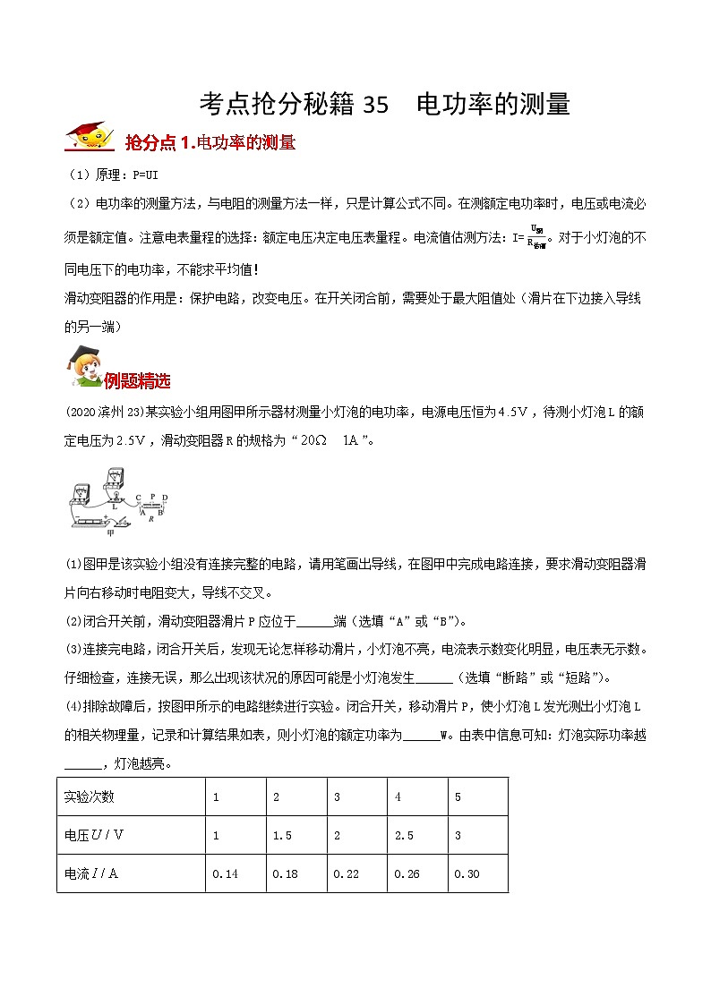 秘籍 35  电功率的测量（解析版）第1页