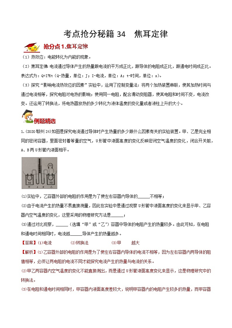 秘籍 34  焦耳定律（解析版）第1页