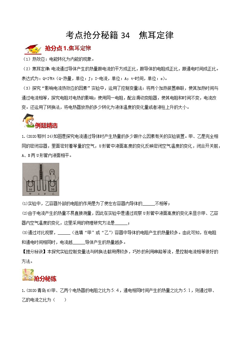 秘籍 34  焦耳定律（原卷版）第1页