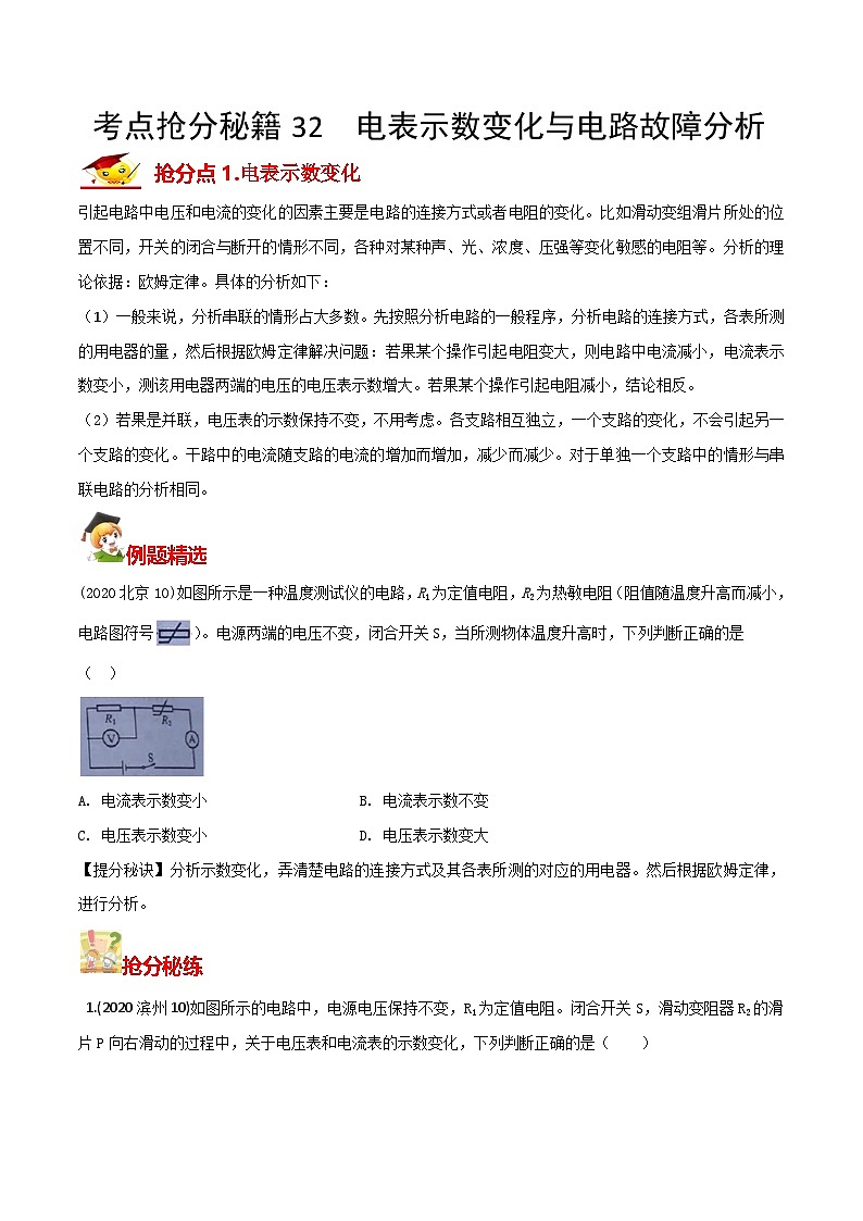秘籍 32  电表示数与电路故障分析（原卷版）第1页