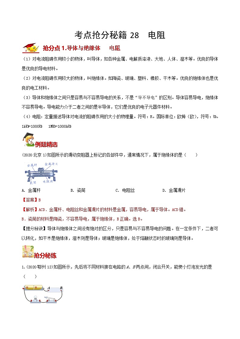 秘籍 28  电阻（解析版）第1页