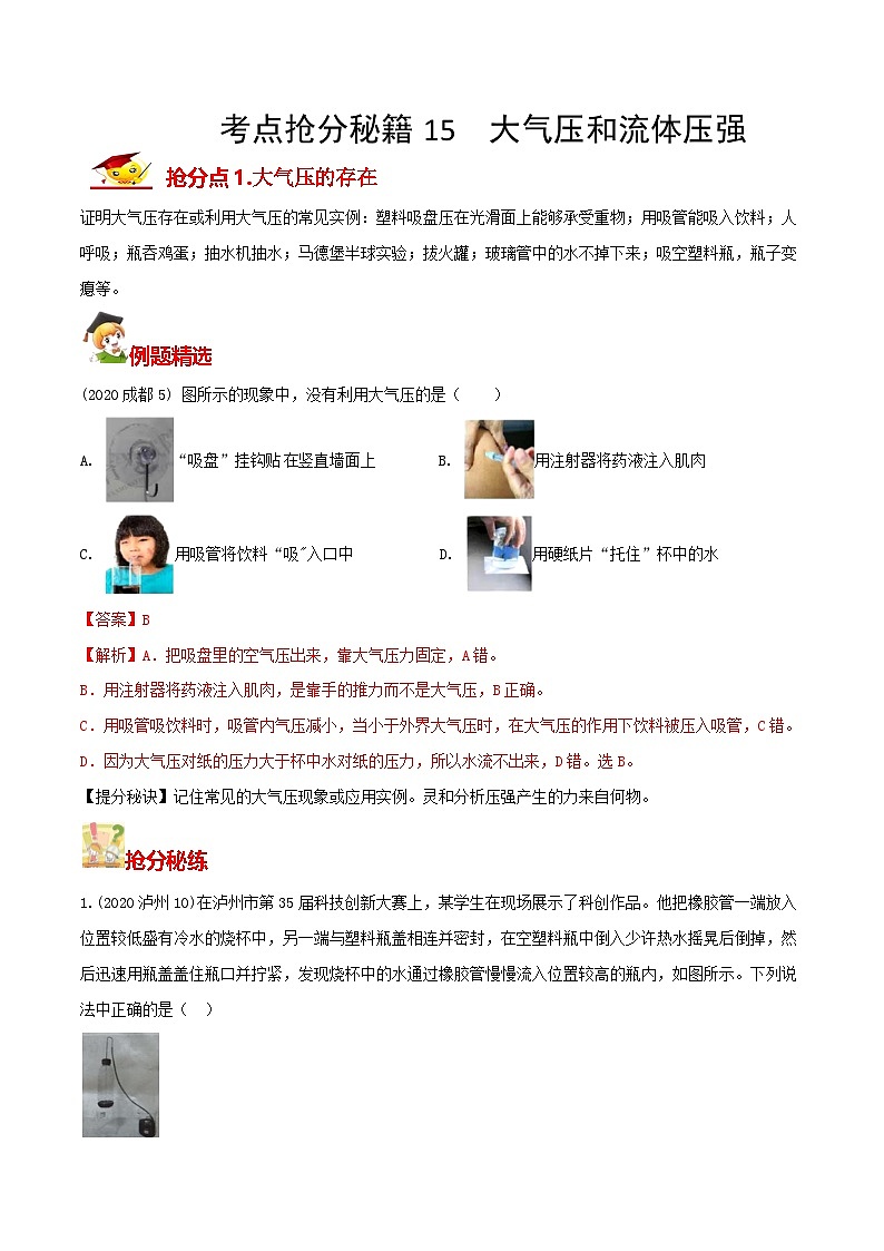 秘籍 15  大气压和流体压强（解析版）第1页