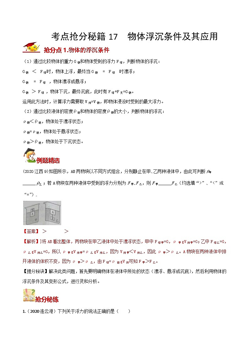 秘籍 17  物体浮沉条件及其应用（解析版）第1页