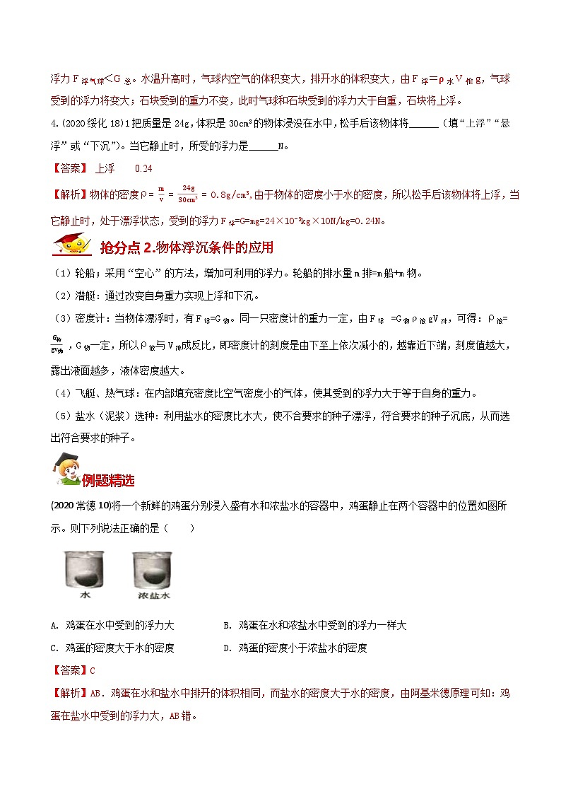 秘籍 17  物体浮沉条件及其应用（解析版）第3页