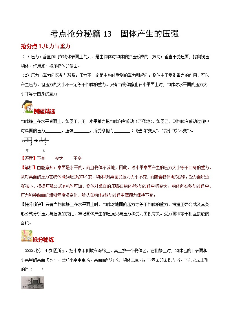 秘籍 13  固体产生的压强（解析版）第1页